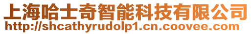 上海哈士奇智能科技有限公司