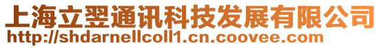 上海立翌通訊科技發展有限公司