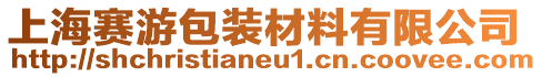 上海賽游包裝材料有限公司