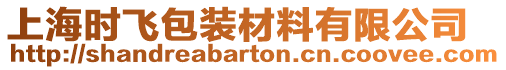 上海時飛包裝材料有限公司