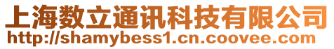 上海數立通訊科技有限公司