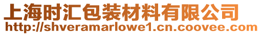 上海時匯包裝材料有限公司