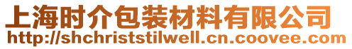 上海時介包裝材料有限公司