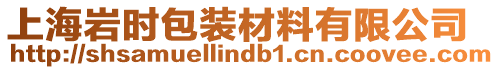上海巖時包裝材料有限公司