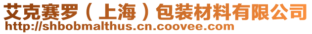 艾克賽羅（上海）包裝材料有限公司