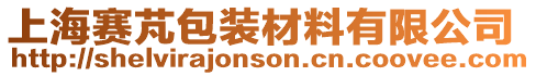 上海賽芃包裝材料有限公司