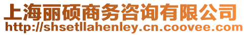 上海麗碩商務(wù)咨詢(xún)有限公司