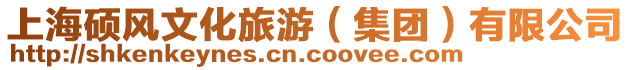 上海碩風文化旅游（集團）有限公司