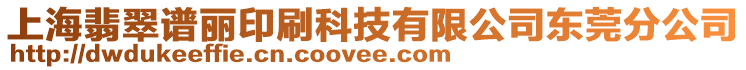 上海翡翠譜麗印刷科技有限公司東莞分公司