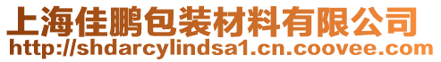 上海佳鵬包裝材料有限公司
