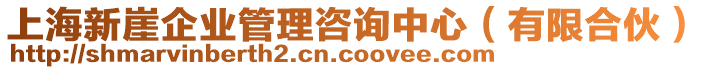 上海新崖企業管理咨詢中心（有限合伙）