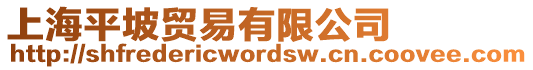 上海平坡貿易有限公司