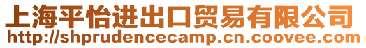 上海平怡進(jìn)出口貿(mào)易有限公司