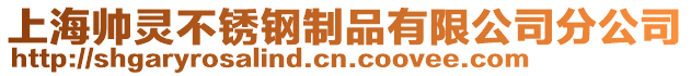 上海帥靈不銹鋼制品有限公司分公司