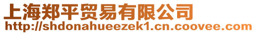 上海鄭平貿易有限公司