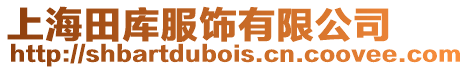 上海田庫(kù)服飾有限公司