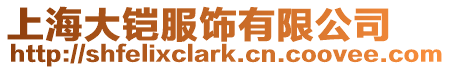 上海大鎧服飾有限公司