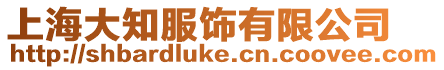 上海大知服飾有限公司