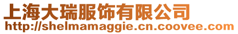 上海大瑞服飾有限公司