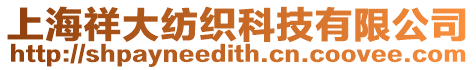 上海祥大紡織科技有限公司