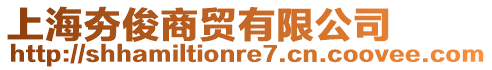 上海夯俊商貿(mào)有限公司