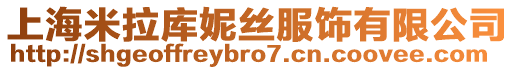 上海米拉庫妮絲服飾有限公司