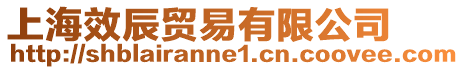 上海效辰貿易有限公司