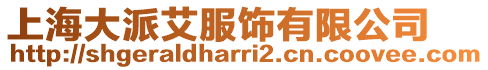 上海大派艾服飾有限公司
