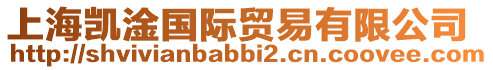 上海凱淦國際貿易有限公司