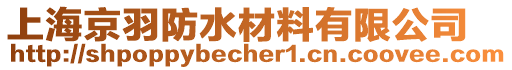 上海京羽防水材料有限公司