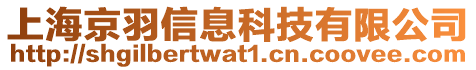 上海京羽信息科技有限公司