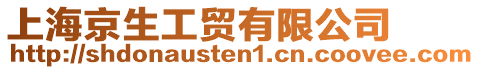 上海京生工貿(mào)有限公司