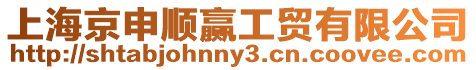 上海京申順贏工貿有限公司