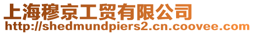 上海穆京工貿有限公司