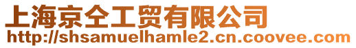 上海京仝工貿(mào)有限公司