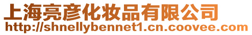 上海亮彥化妝品有限公司