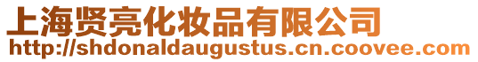 上海賢亮化妝品有限公司