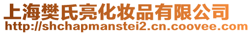 上海樊氏亮化妝品有限公司
