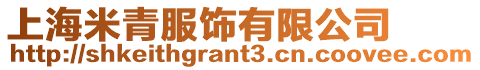 上海米青服飾有限公司
