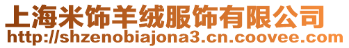 上海米飾羊絨服飾有限公司