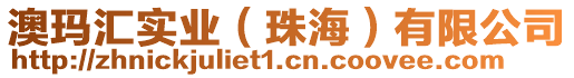 澳瑪匯實(shí)業(yè)（珠海）有限公司