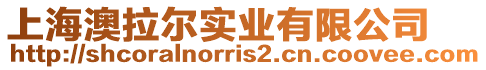 上海澳拉爾實業有限公司