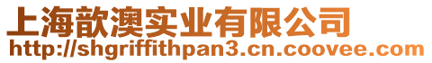 上海歆澳實業有限公司