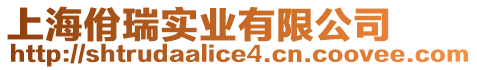 上海佾瑞實業有限公司