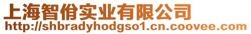 上海智佾實(shí)業(yè)有限公司