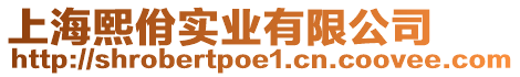 上海熙佾實(shí)業(yè)有限公司