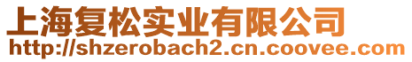 上海復(fù)松實(shí)業(yè)有限公司