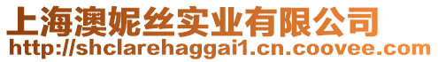 上海澳妮絲實業有限公司