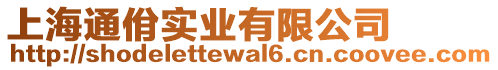 上海通佾實業有限公司