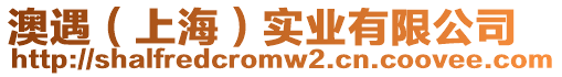 澳遇（上海）實業有限公司